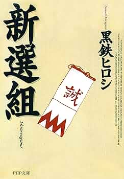 新撰組　20冊　絶版本もあり 新撰組 20冊 絶版本もあり 新撰組 20冊 絶版本もあり -