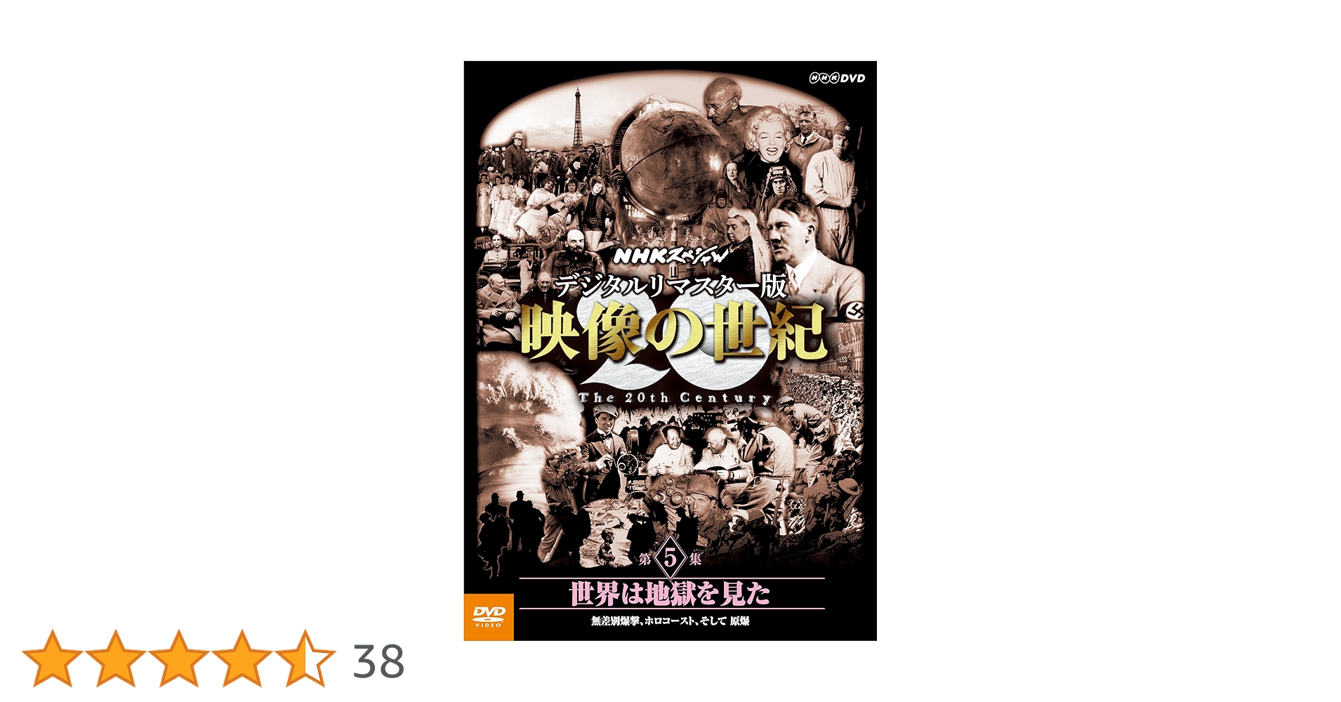 (未使用･未開封品)NHKスペシャル デジタルリマスター版 映像の世紀 第5集 世界は地獄を見た 無差別爆撃、ホロコースト、そして 原爆 [Blu-ray] 5159J484HEL._UF350,350_QL50_.jpg