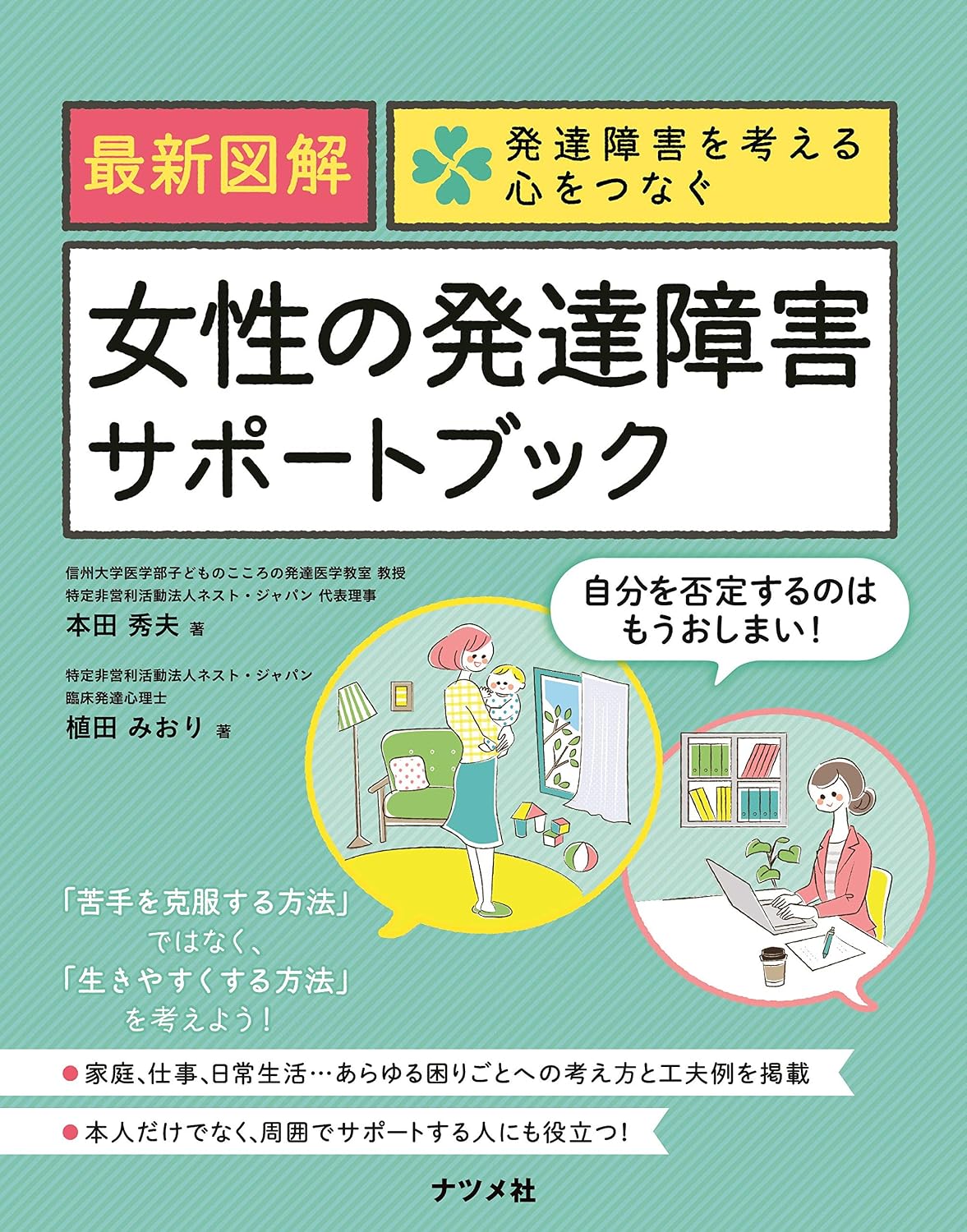 最新図解 女性の発達障害サポートブック (発達障害を考える心をつなぐ) | 本田 秀夫, 植田 みおり |本 | 通販 | Amazon