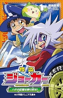 小学館ジュニア文庫 怪盗ジョーカー ハチの記憶を取り戻せ 福島直浩 たかはしひでやす ライトノベル Kindleストア Amazon