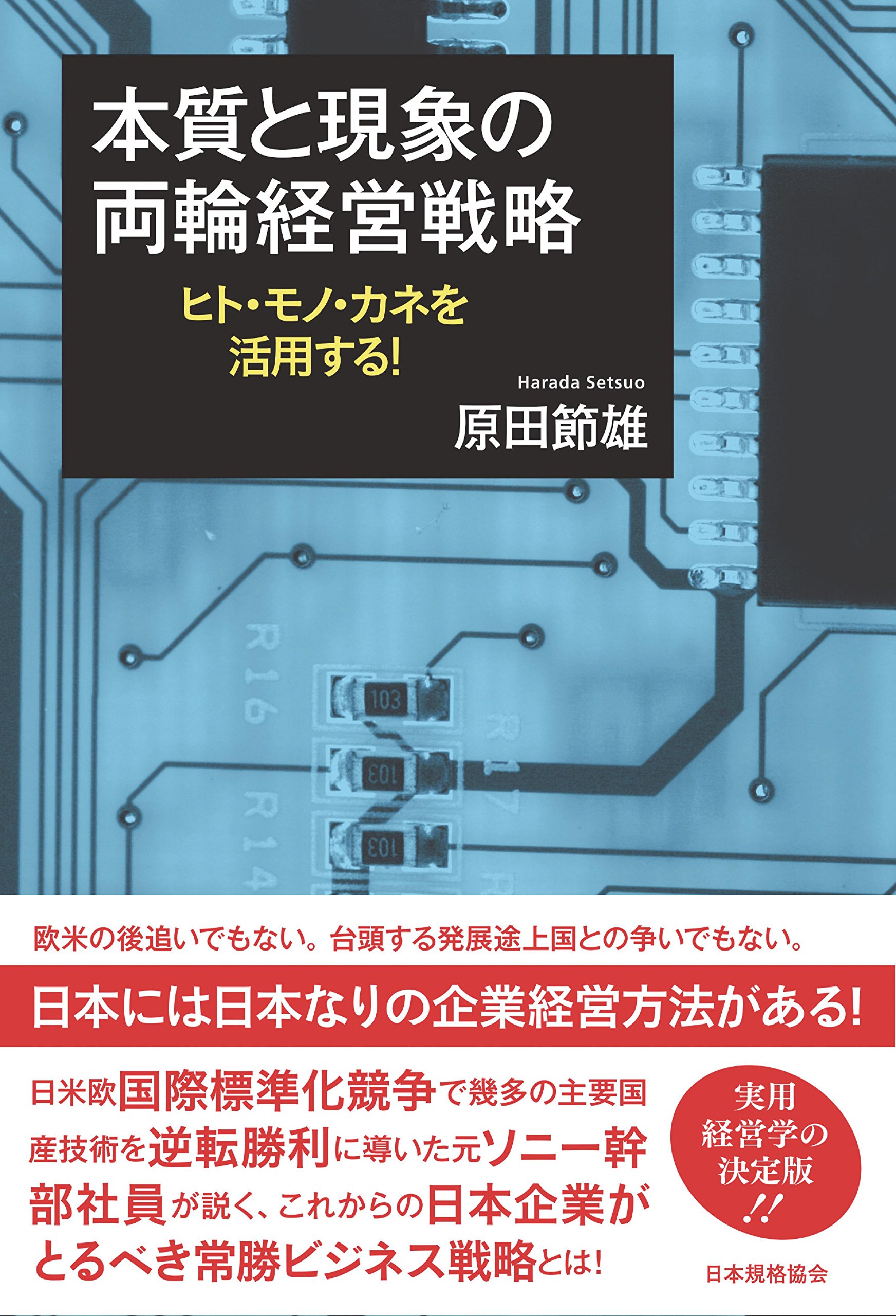 Amazon.co.jp: 本質と現象の両輪経営戦略 ― ヒト、モノ、カネを活用