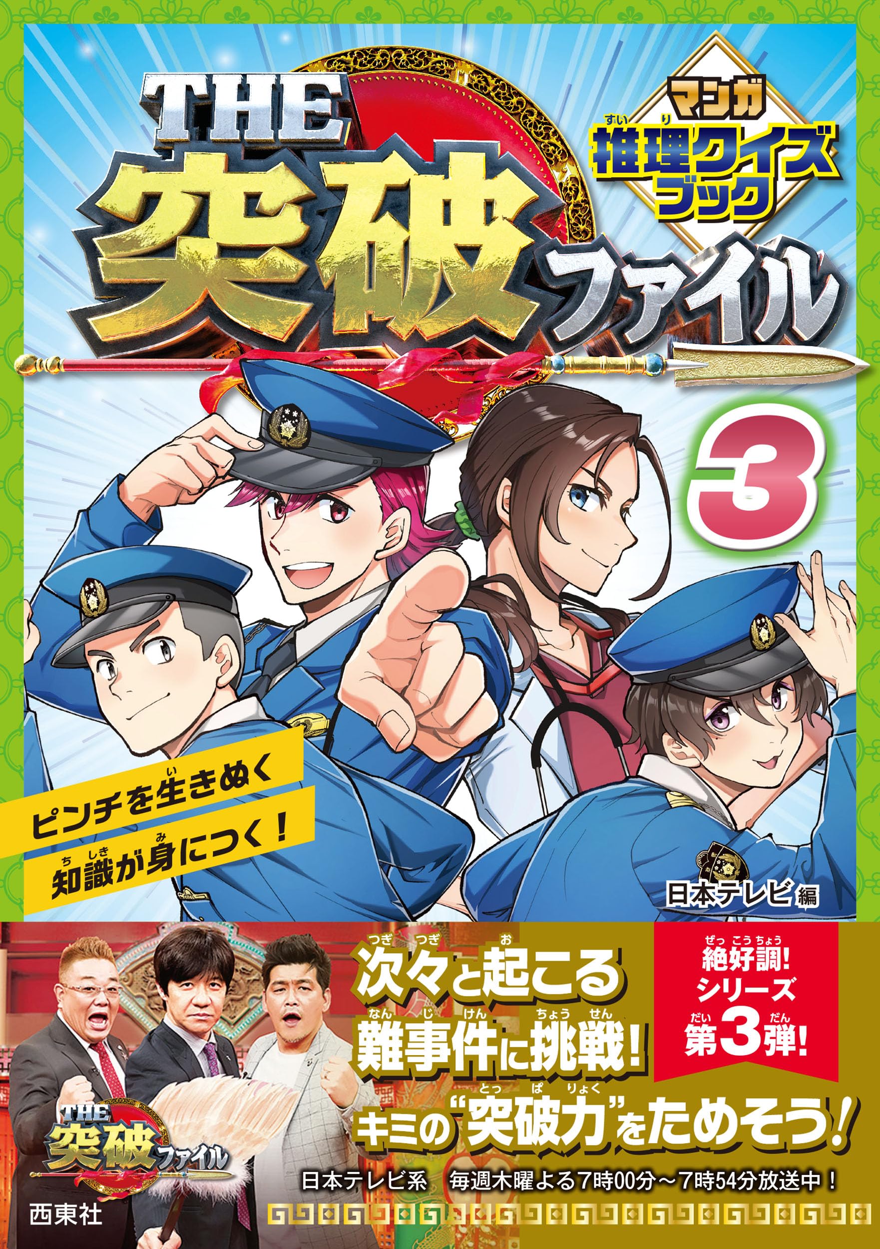 THE突破ファイル マンガ推理クイズブック3 | 日本テレビ |本 | 通販