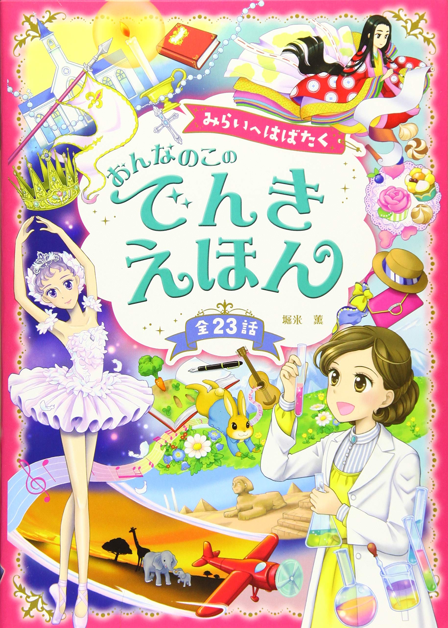 みらいへはばたく おんなのこのでんきえほん | 堀米 薫 |本 | 通販
