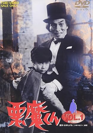 Amazon Com 悪魔くん Vol 1 Dvd Movies Tv