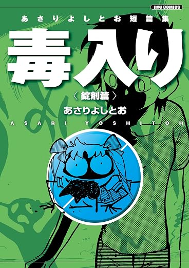 あさりよしとお短篇集 毒入り<錠剤篇>のKindle版表紙