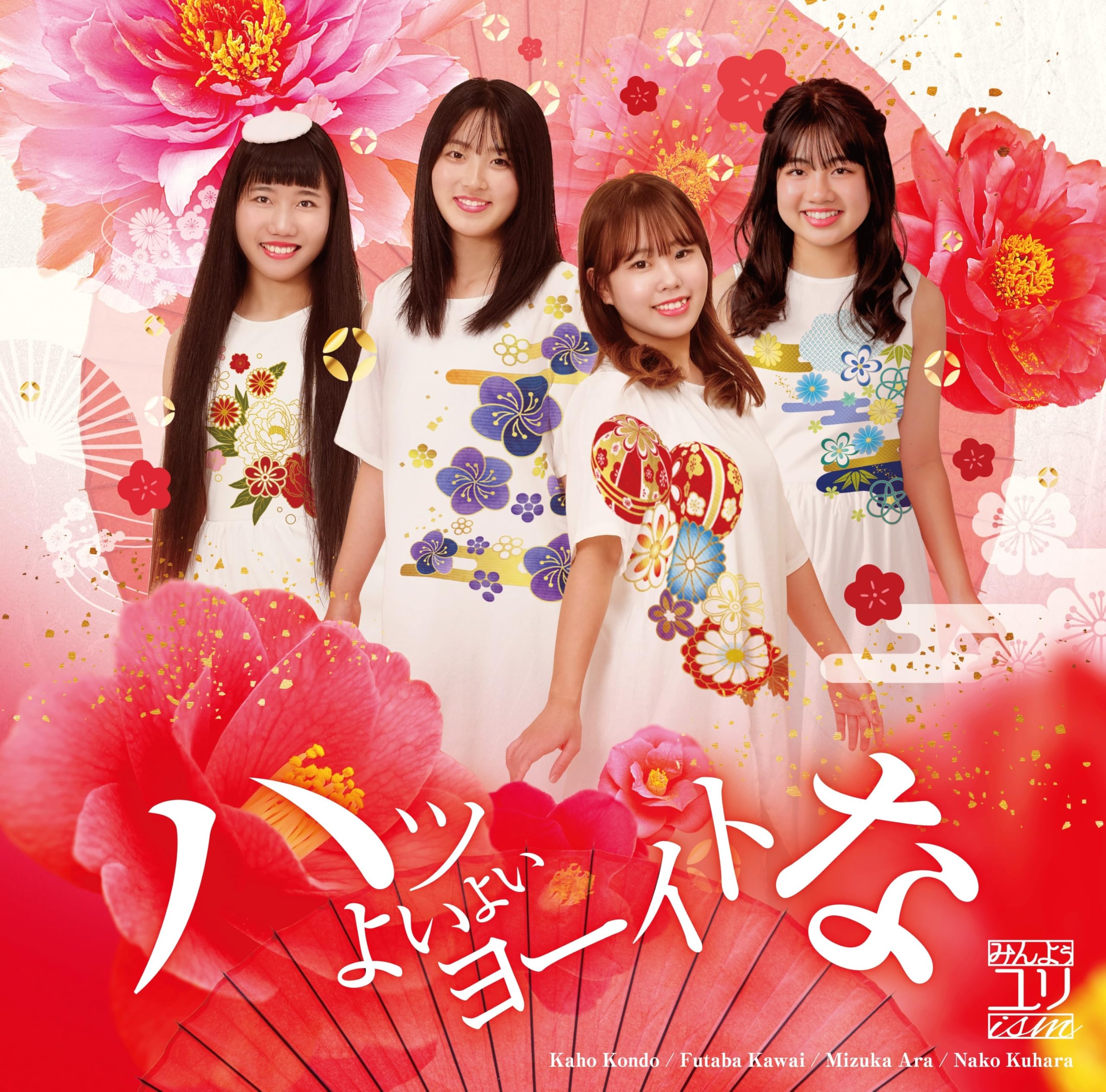 Amazon | ハッよいよいヨーイトな [CD] - みんよぅユリism | みんよぅ 