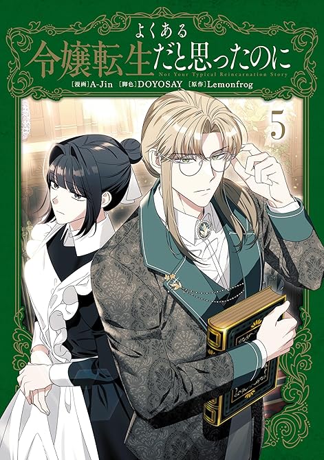『よくある令嬢転生だと思ったのに　５』の表紙イラスト 電子書籍 漫画