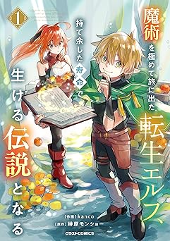 魔術を極めて旅に出た転生エルフ、持て余した寿命で生ける伝説となる1巻