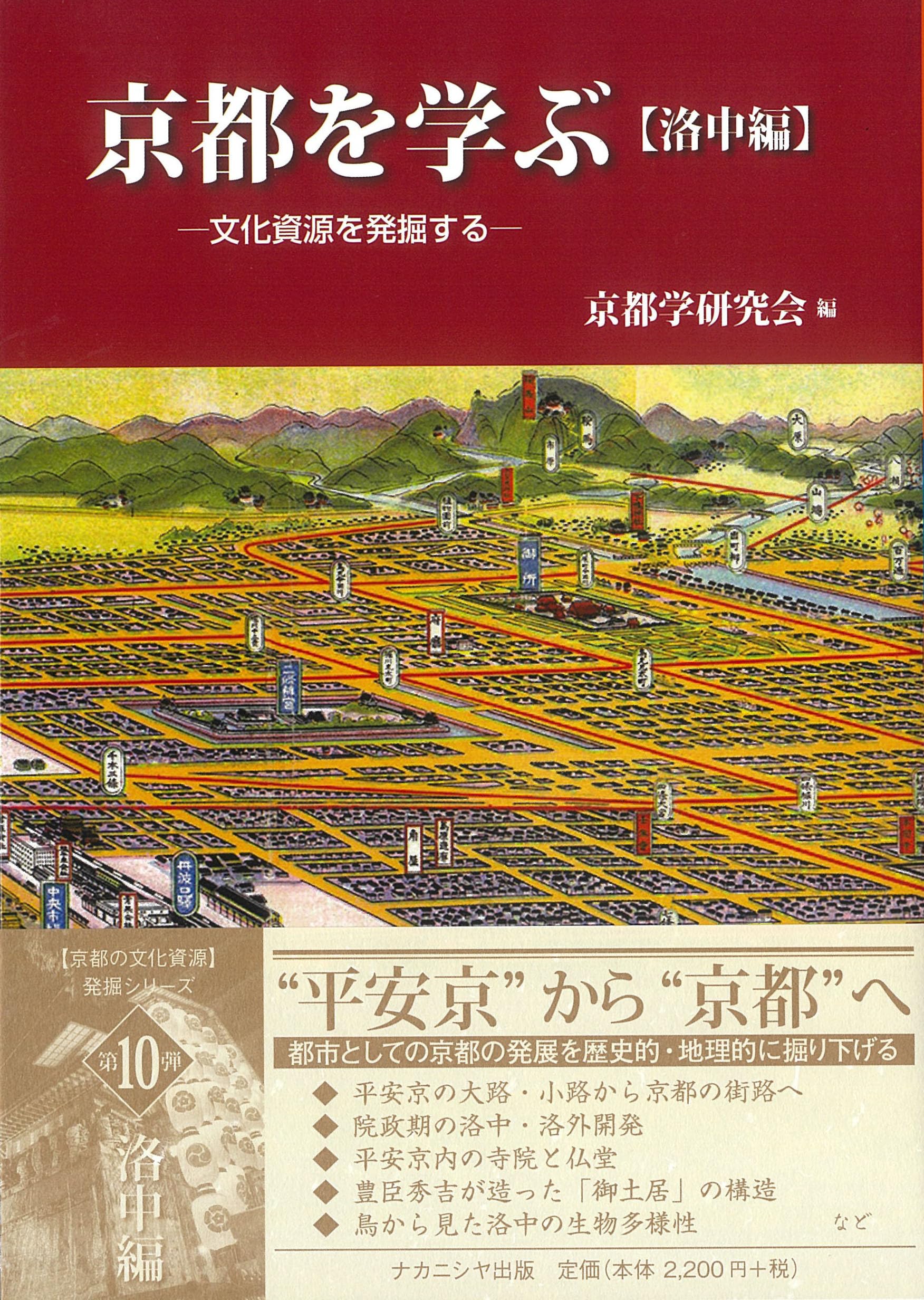 歴史と文化の里 洛西 京都を学ぶ【洛中編】: 文化資源を発掘する | 京都学研究会 |本 | 通販