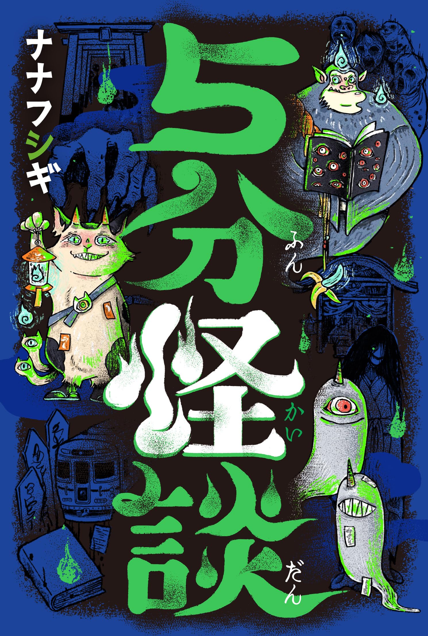 日本怪談劇場 情念編〈5枚組〉 Amazon.co.jp: 5分怪談 : ナナフシギ: 本
