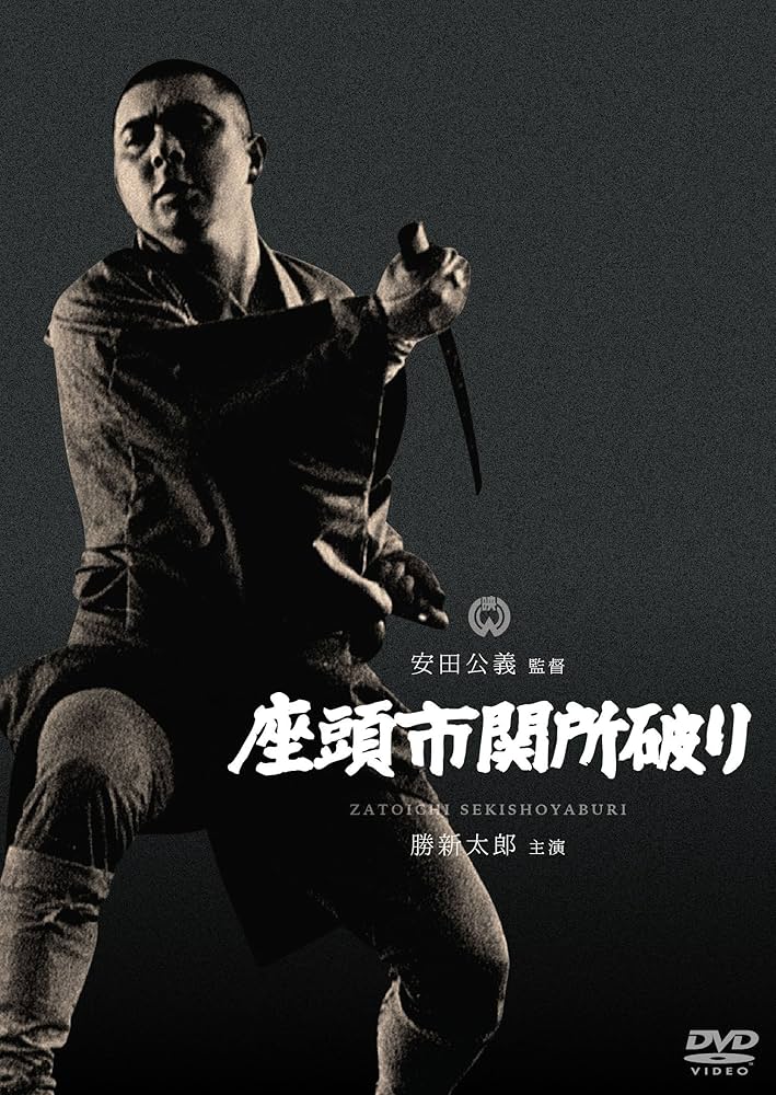 Amazon.co.jp: 座頭市関所破り [DVD] : 勝新太郎, 高田美和, 滝