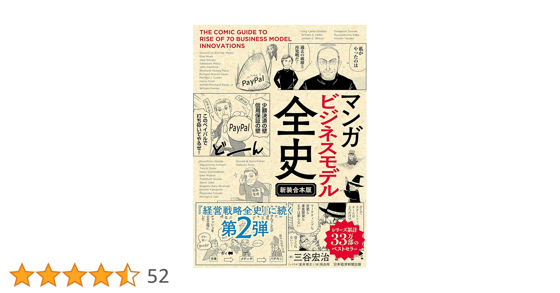 マンガ ビジネスモデル全史〔新装合本版〕 | 三谷宏治, 飛高翔