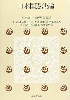 Amazon.co.jp: 日本国憲法論 : 小林 昭三, 土居 靖美, 東 裕