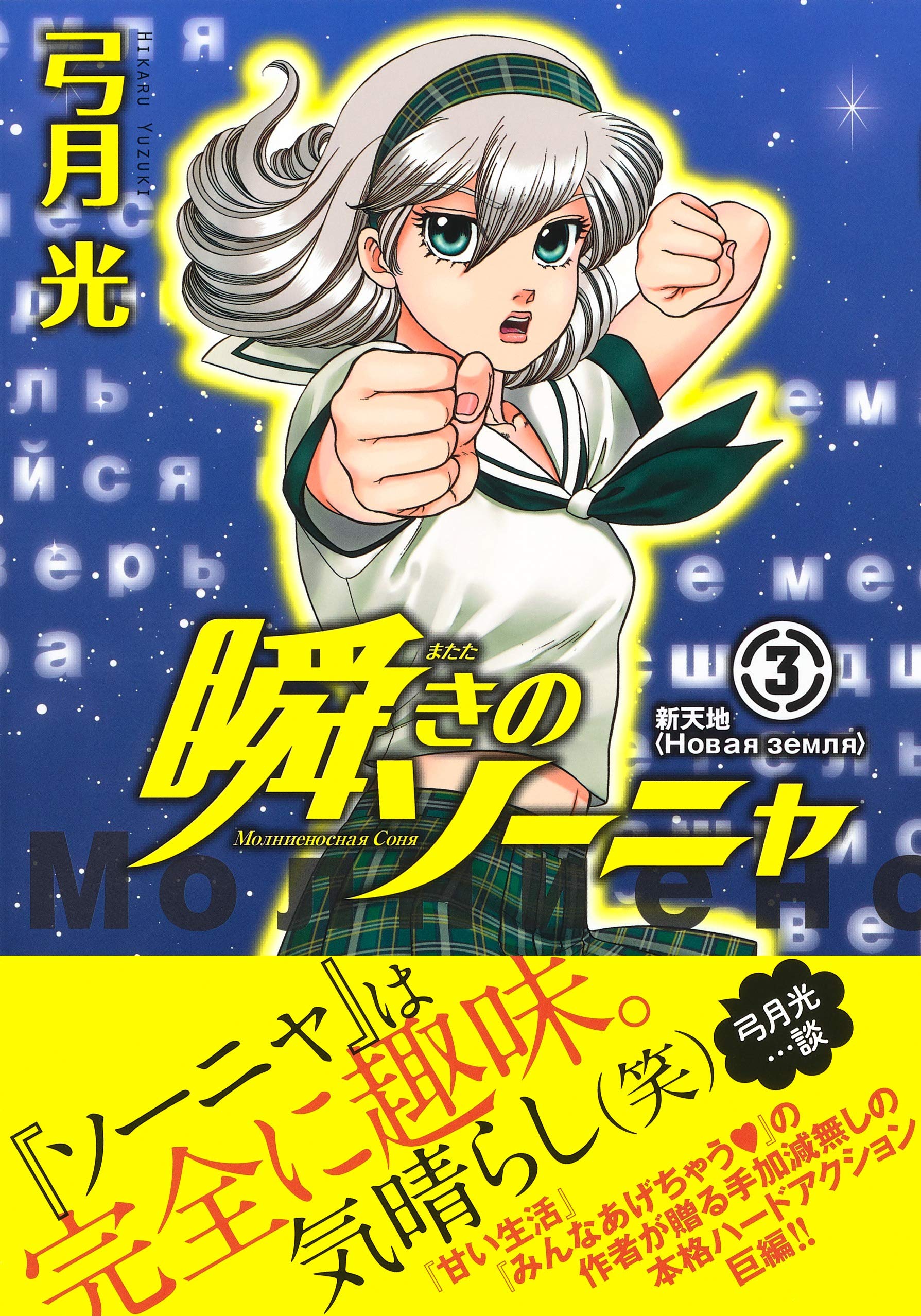 瞬きのソーニャ 3 ヤングジャンプコミックス 弓月 光 配送料無料 瞬きのソーニャ 3 ヤングジャンプコミックス 弓月 光 配送料無料