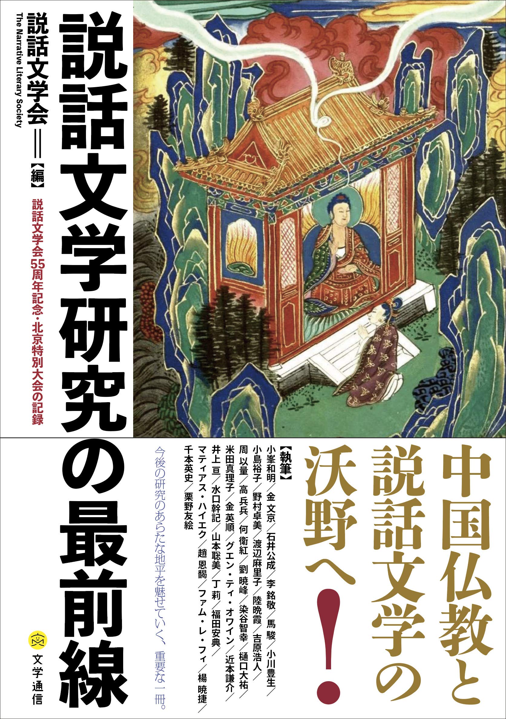 Amazon.co.jp: 説話文学研究の最前線: 説話文学会55周年記念・北京特別
