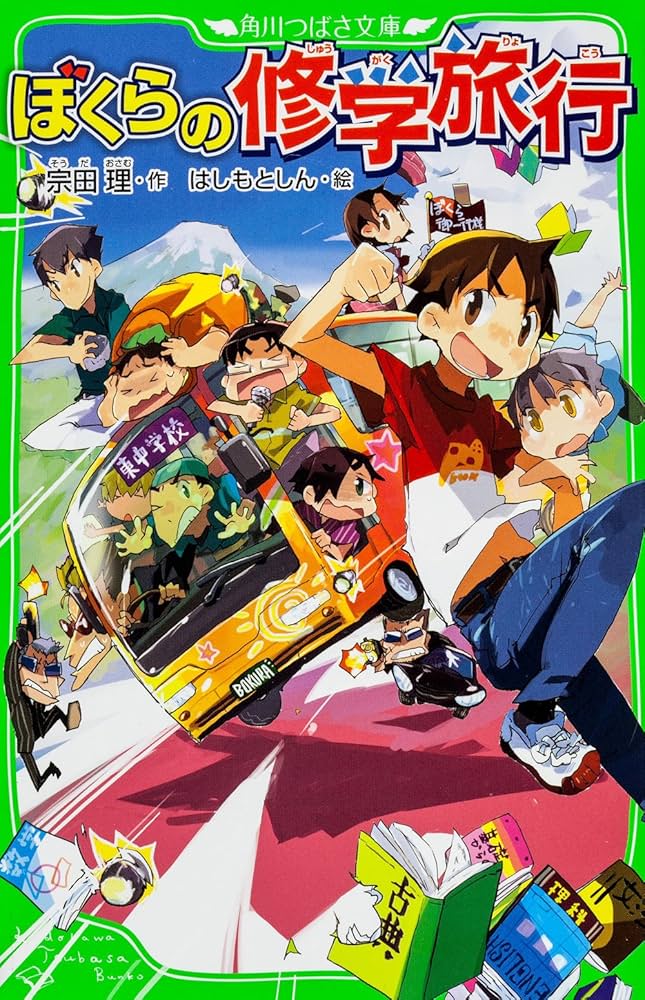 【中古】 いのちはぐくむ 母親運動とともに/学習の友社/板倉三重 Amazon.co.jp: ぼくらの修学旅行 (角川つばさ文庫) : 宗田 理