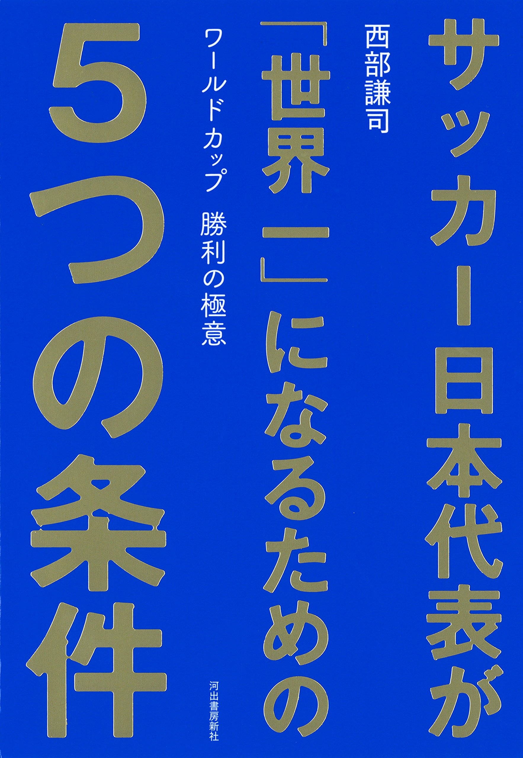 サッカー日本代表が「世界一」になるための5つの条件: ワールドカップ