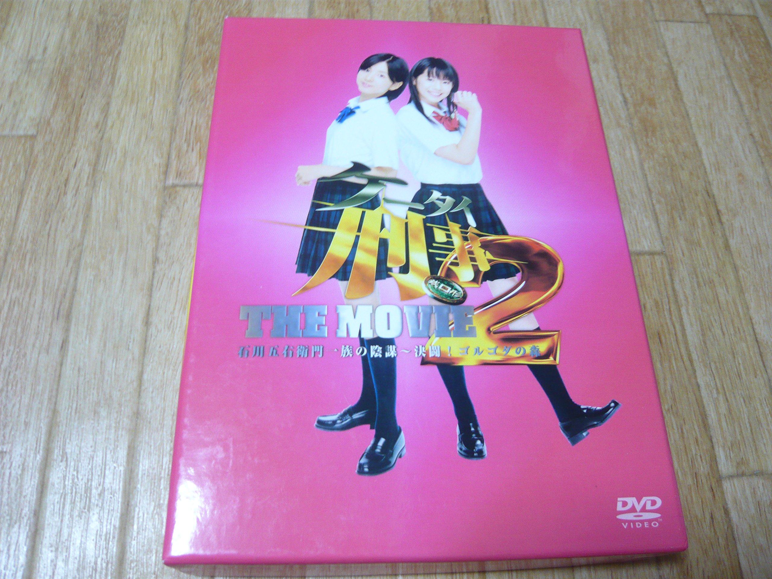Amazon.co.jp: ケータイ刑事 THE MOVIE2 石川五右衛門一族の陰謀