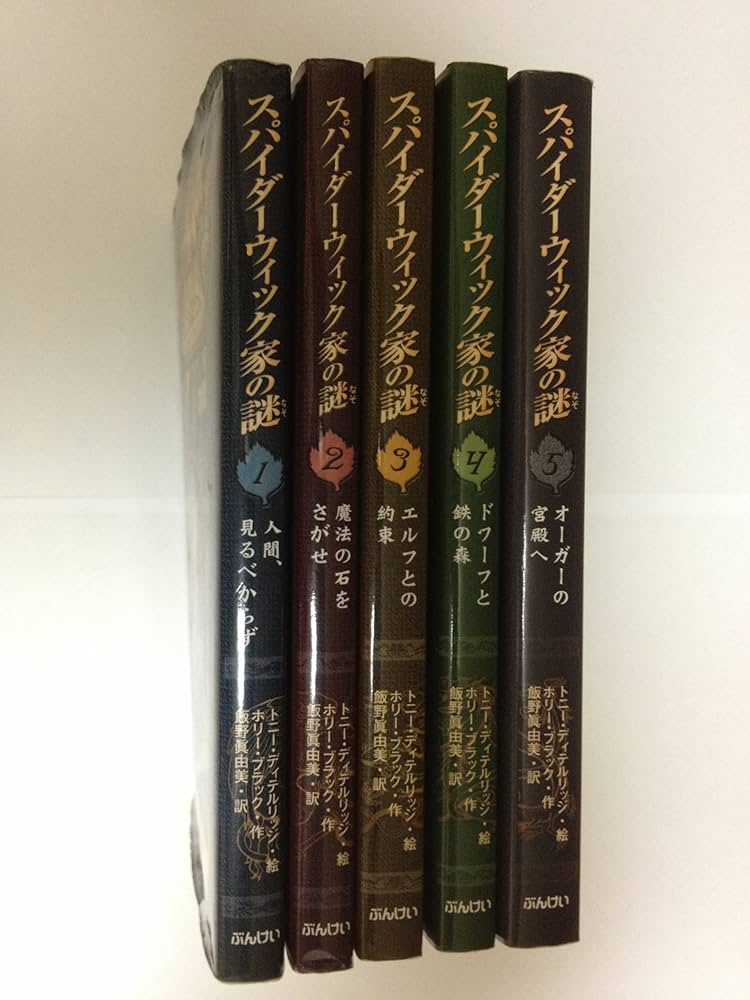 謎の本 Amazon.co.jp: スパイダ-ウィック家の謎(全5巻) : 本