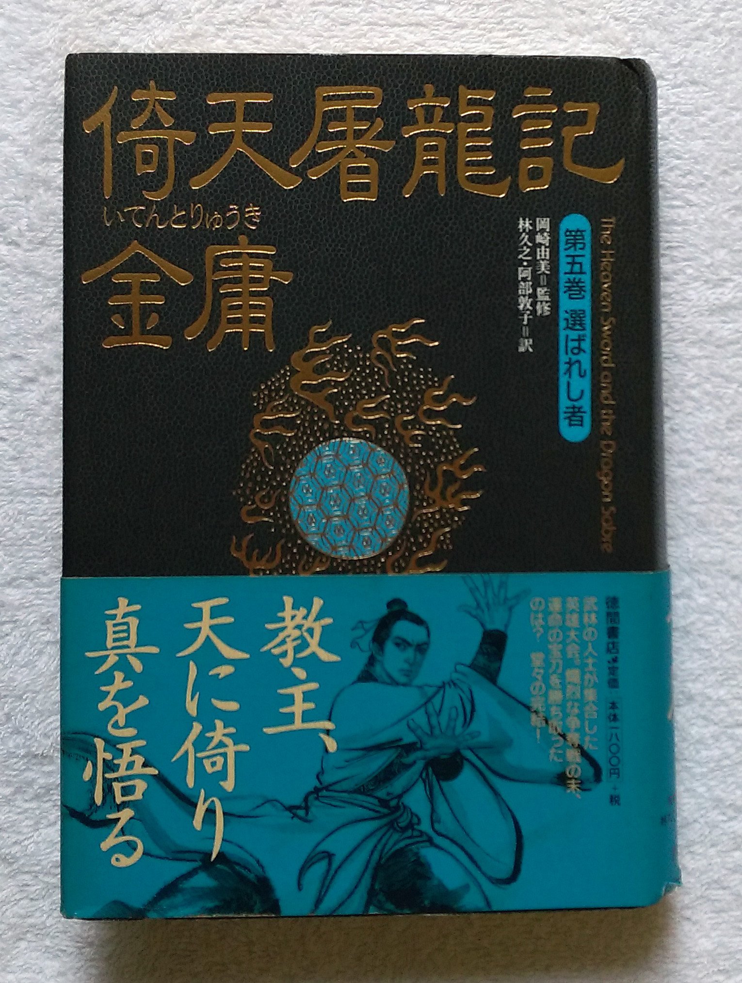 倚天屠龍記 全五巻　金庸 Amazon.co.jp: 倚天屠龍記 (第5巻) 選ばれし者 : 金 庸, 林 久之