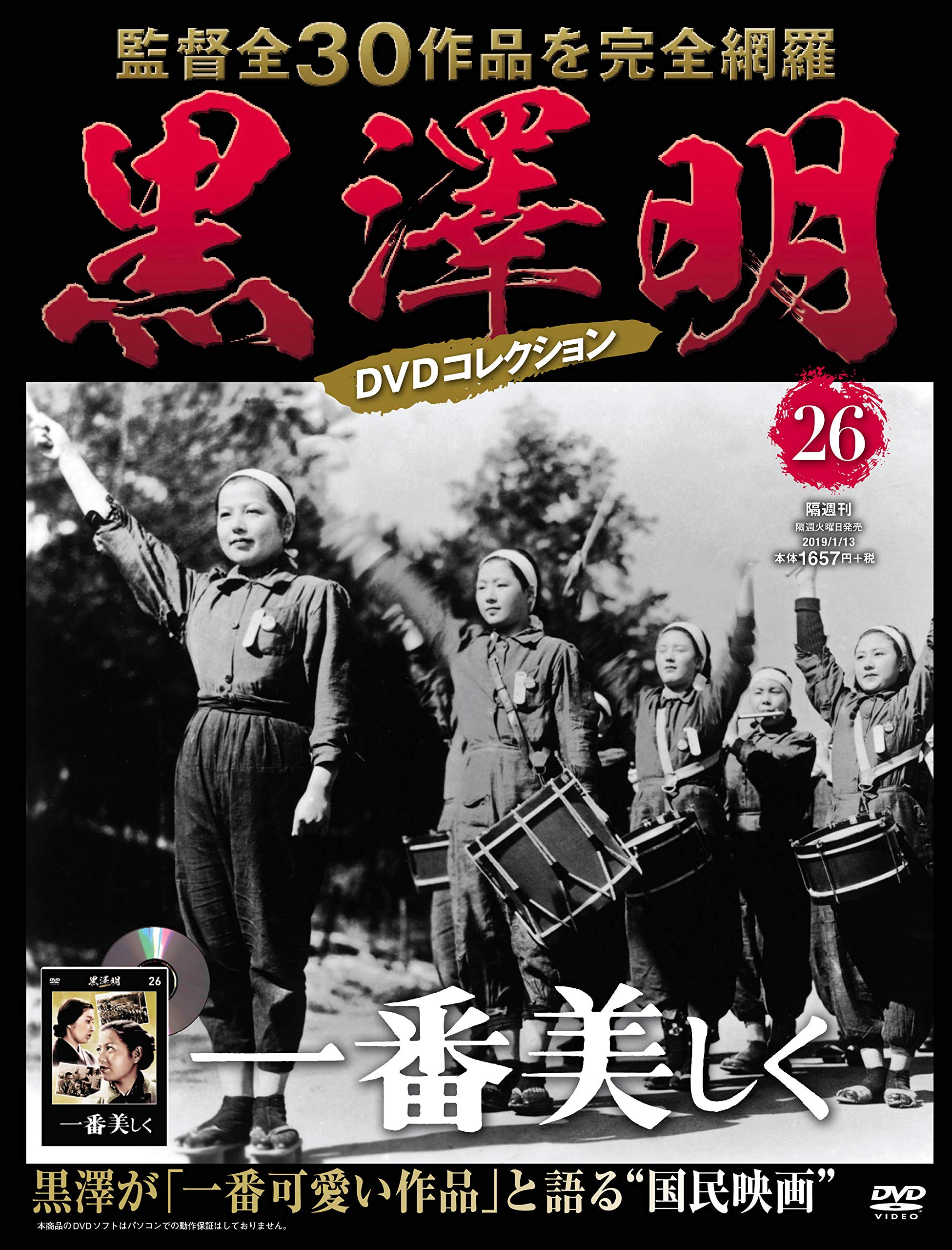 黒澤明 DVDコレクション 26号『一番美しく』 [分冊百科] | 朝日新聞 