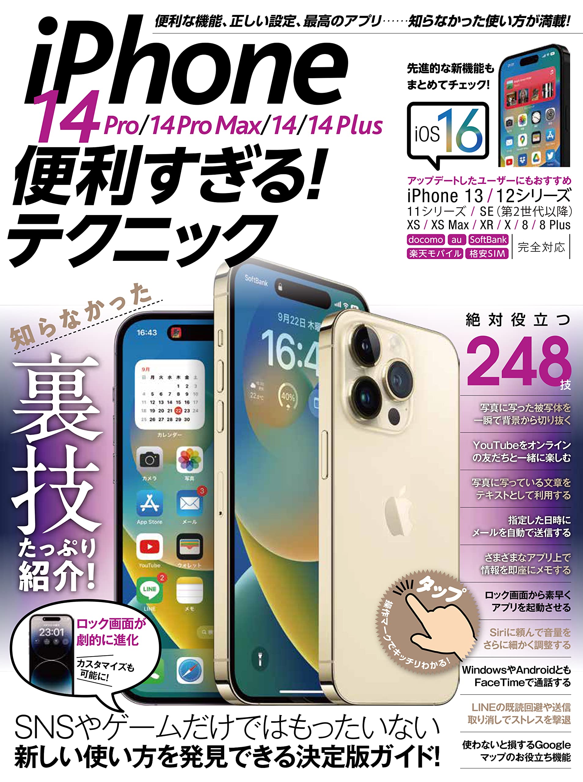 説明欄必読　iPhone14ProMax iPhone 14 Pro/14 Pro Max/14/14 Plus便利すぎる！テクニック（iOS 16