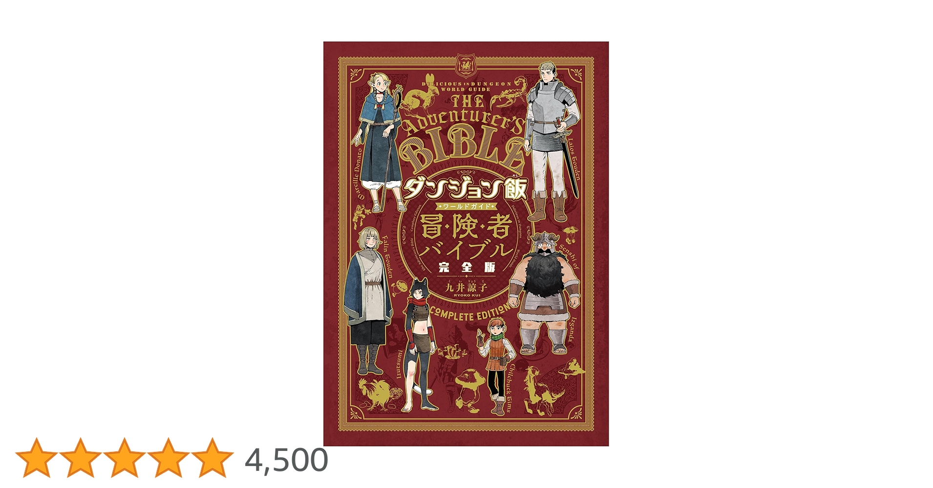 Amazon.co.jp: ダンジョン飯 ワールドガイド 冒険者バイブル