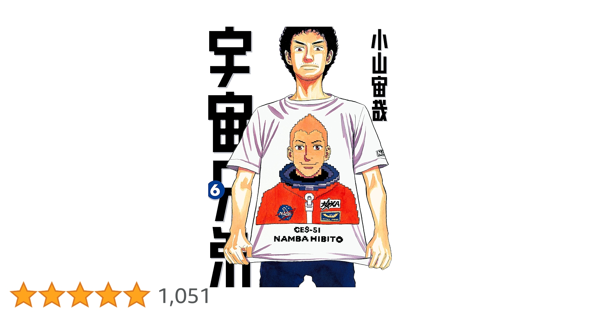 宇宙兄弟（6） (モーニングコミックス) | 小山宙哉 | 青年