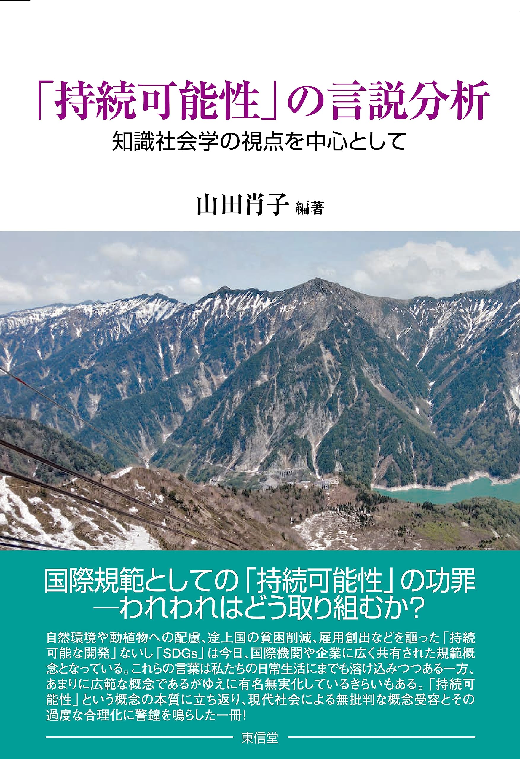 持続可能性」の言説分析—知識社会学の視点を中心として― | 山田 肖子
