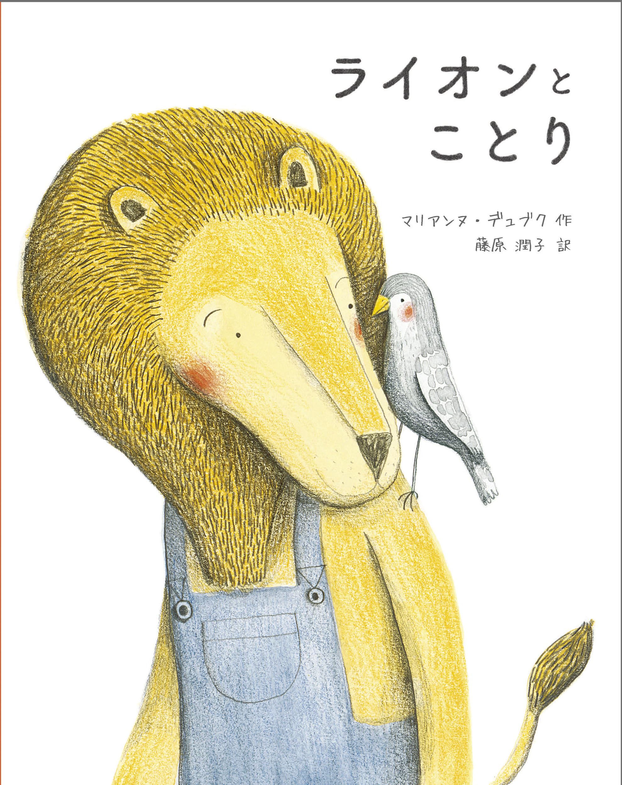 Amazon.co.jp: ライオンとことり: _ : マリアンヌ・デュブク