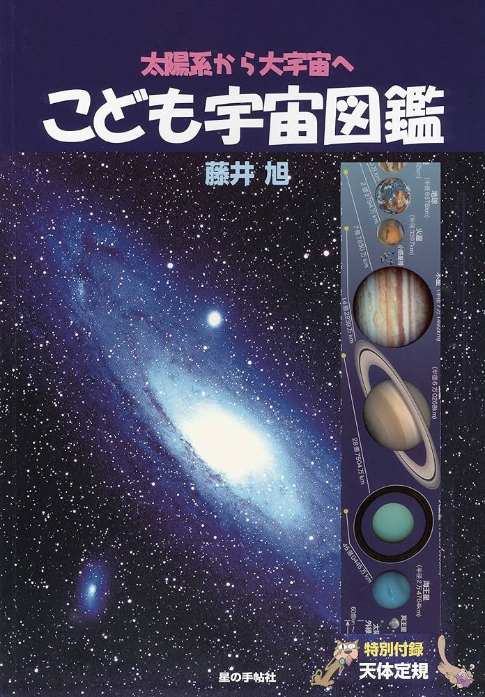 こども宇宙図鑑 (星の手帖社こども図鑑シリーズ1) | 藤井 旭