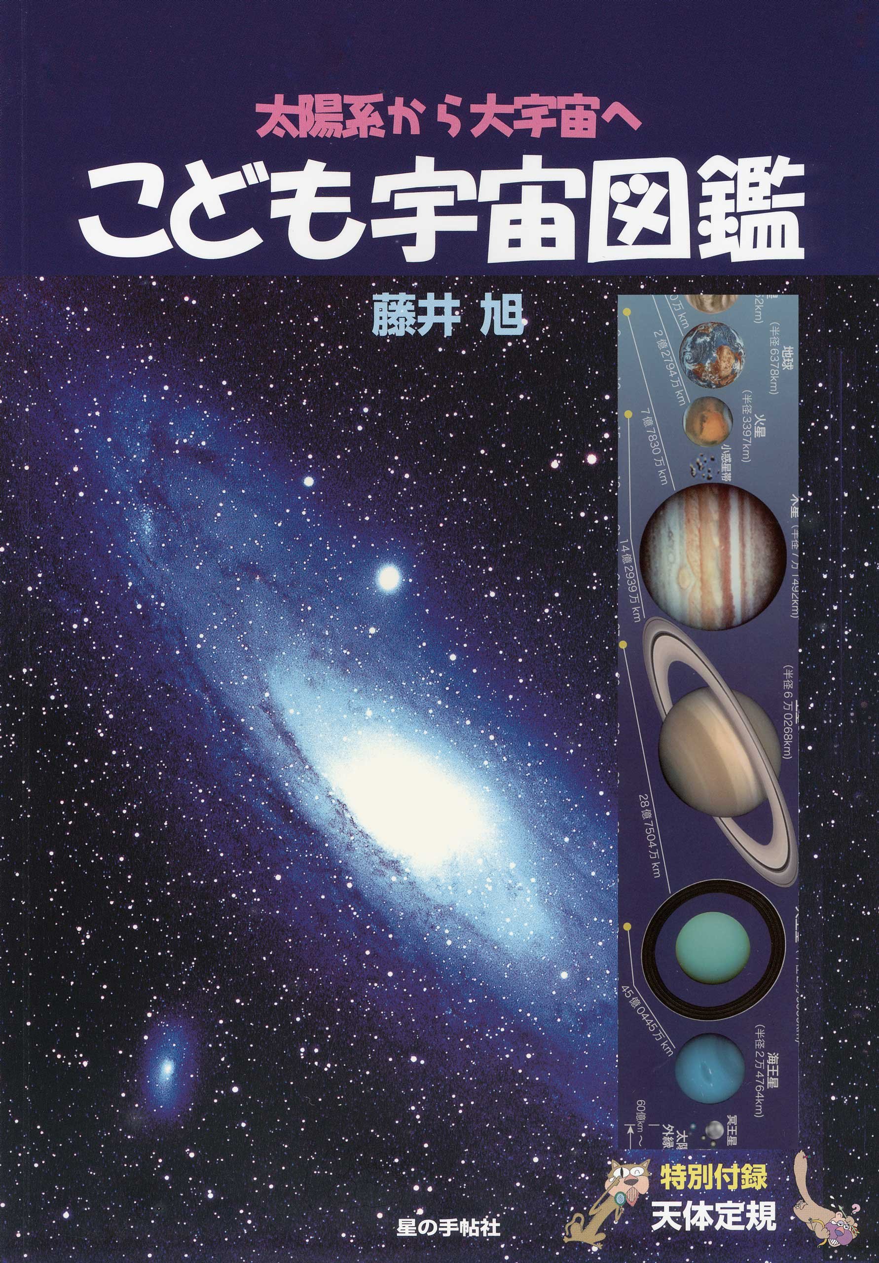 こども宇宙図鑑 星の手帖社こども図鑑シリーズ１ 藤井 旭 本 通販 Amazon