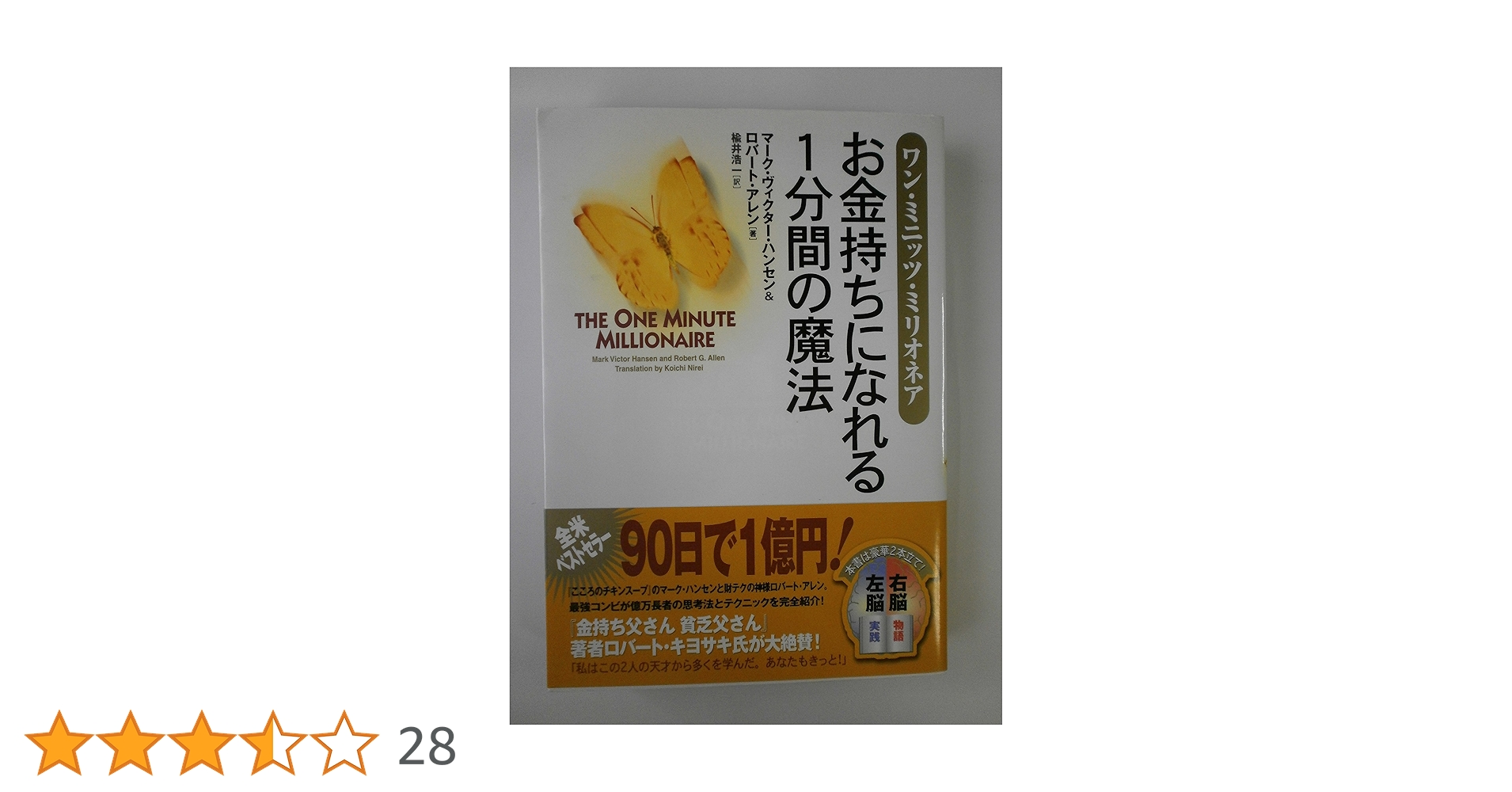 お金持ちになれる1分間の魔法 : ワン・ミニッツ・ミリオネア ワン・ミニッツ・ミリオネア――お金持ちになれる1分間の魔法