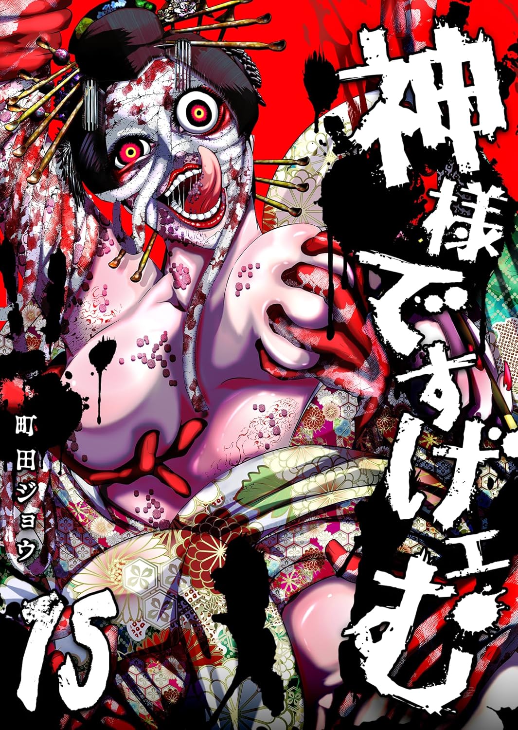 神様ですげェむ(15) (GANMA!)