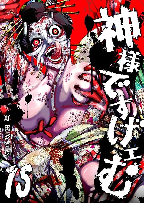 『神様ですげェむ(15)』の表紙イラスト 電子書籍 漫画