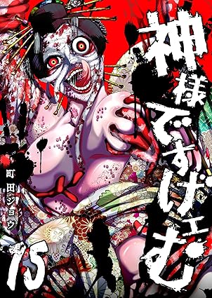 神様ですげェむ(15) (GANMA!)