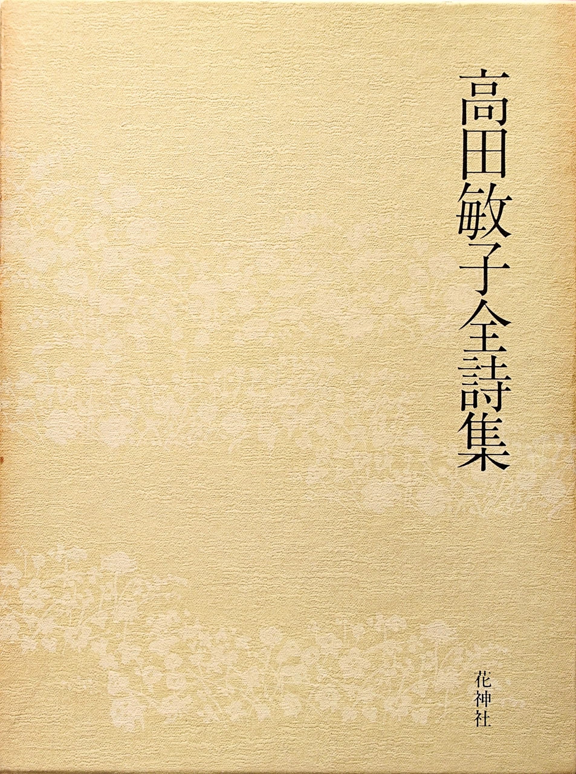 高田敏子全詩集　花神社 Amazon.co.jp: 高田敏子全詩集 : 高田 敏子: 本