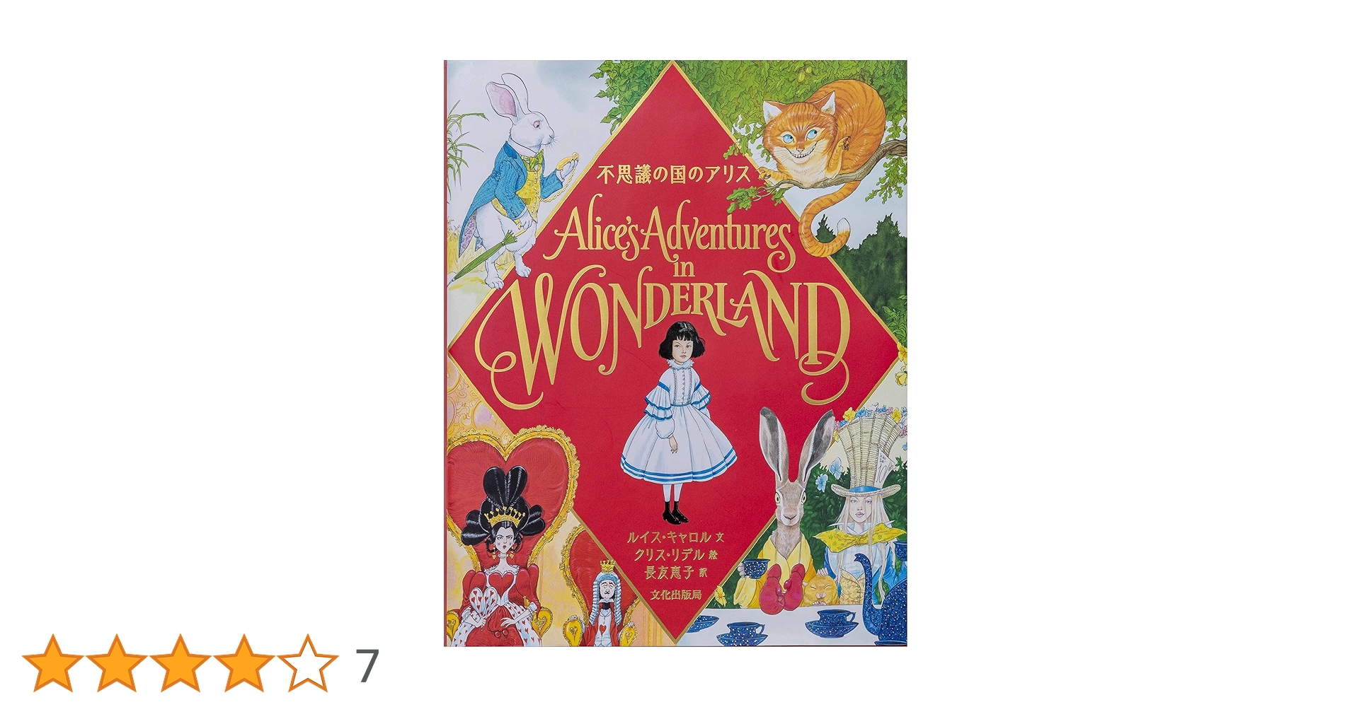 不思議の国のアリス Alice's Adventures in WONDERLAND | ルイス