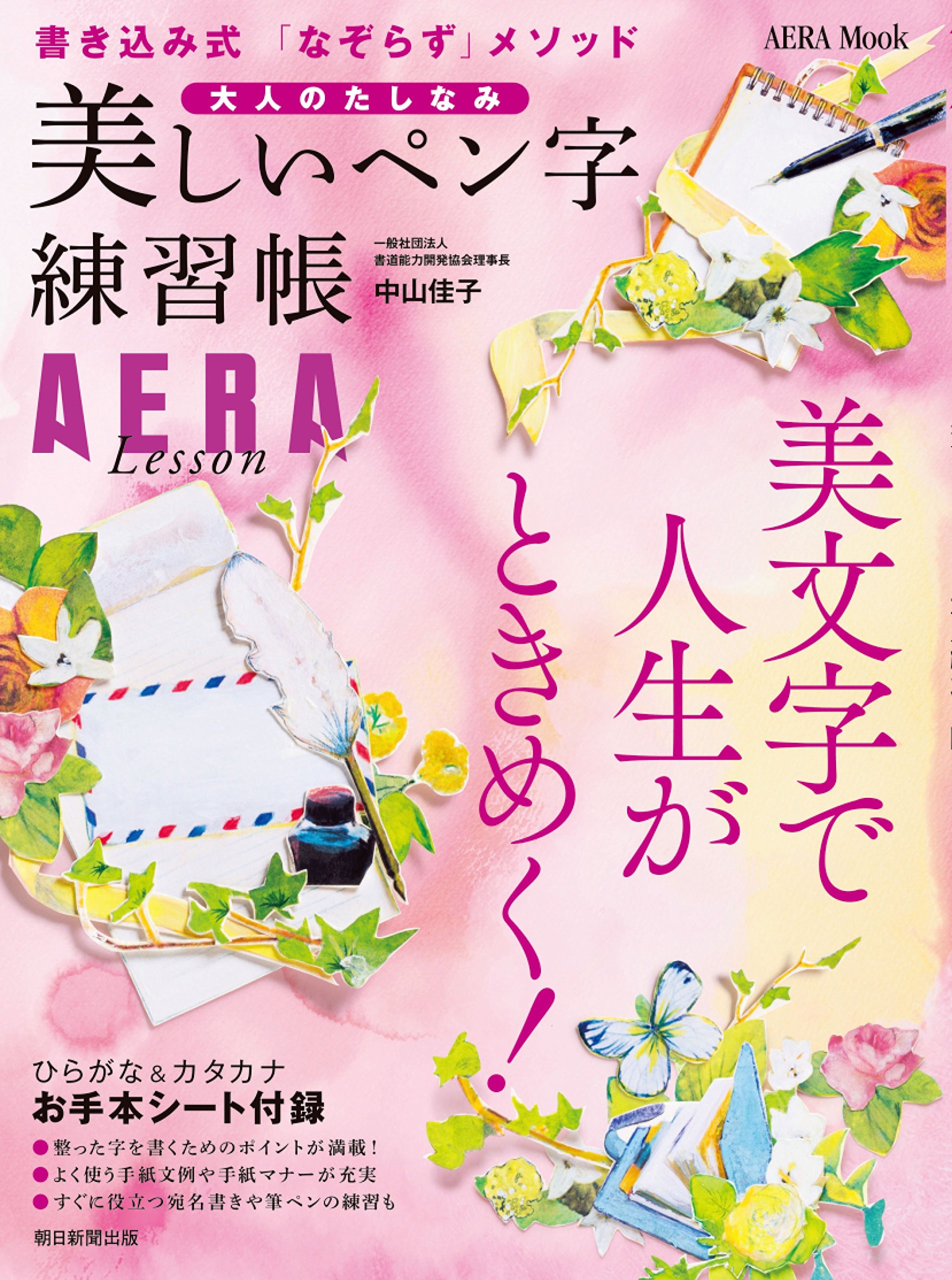Amazon.co.jp: AERA Lesson 大人のたしなみ 美しいペン字練習帳 (AERA