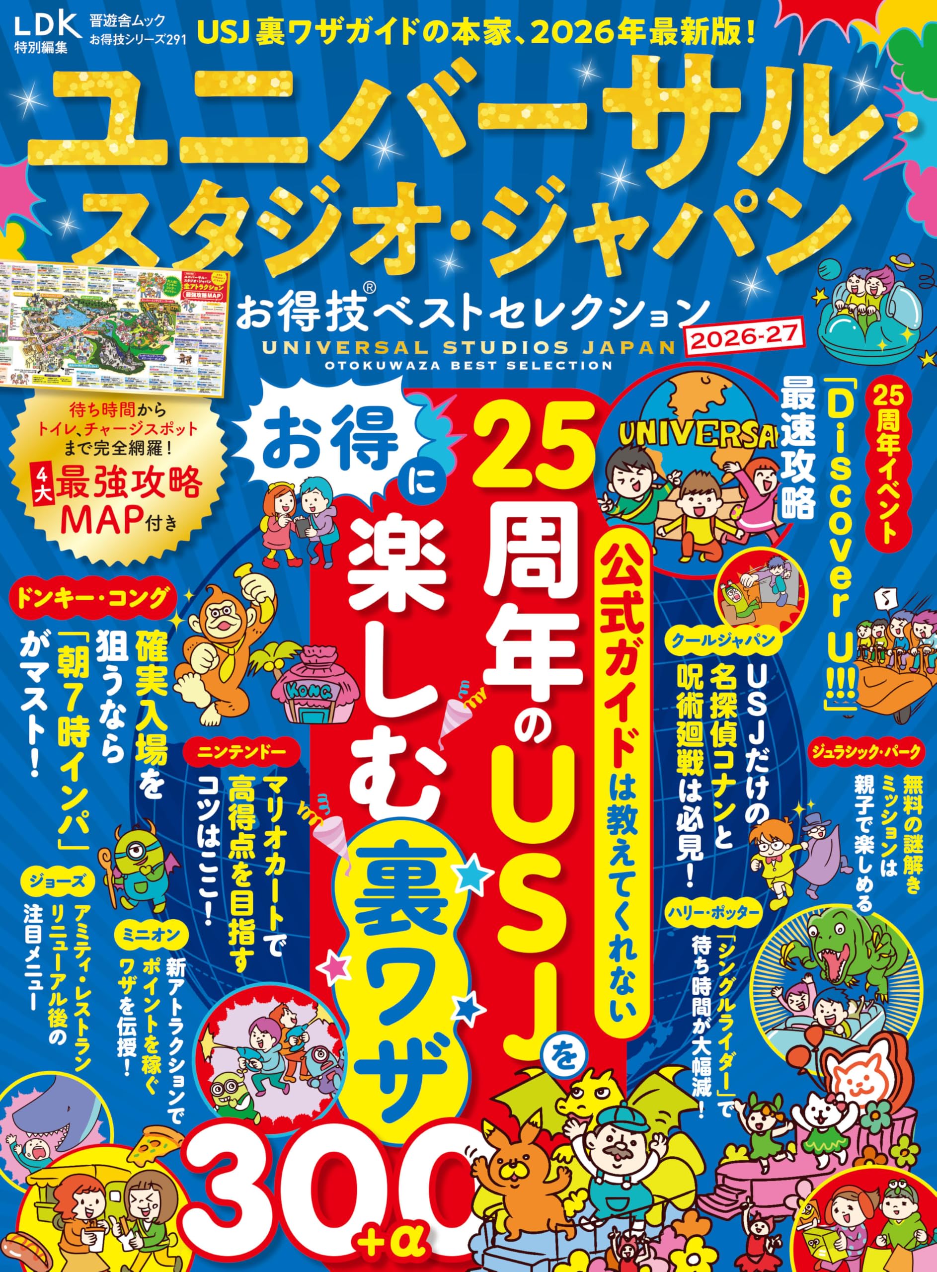 お得技シリーズ291】ユニバーサル・スタジオ・ジャパンお得技ベスト