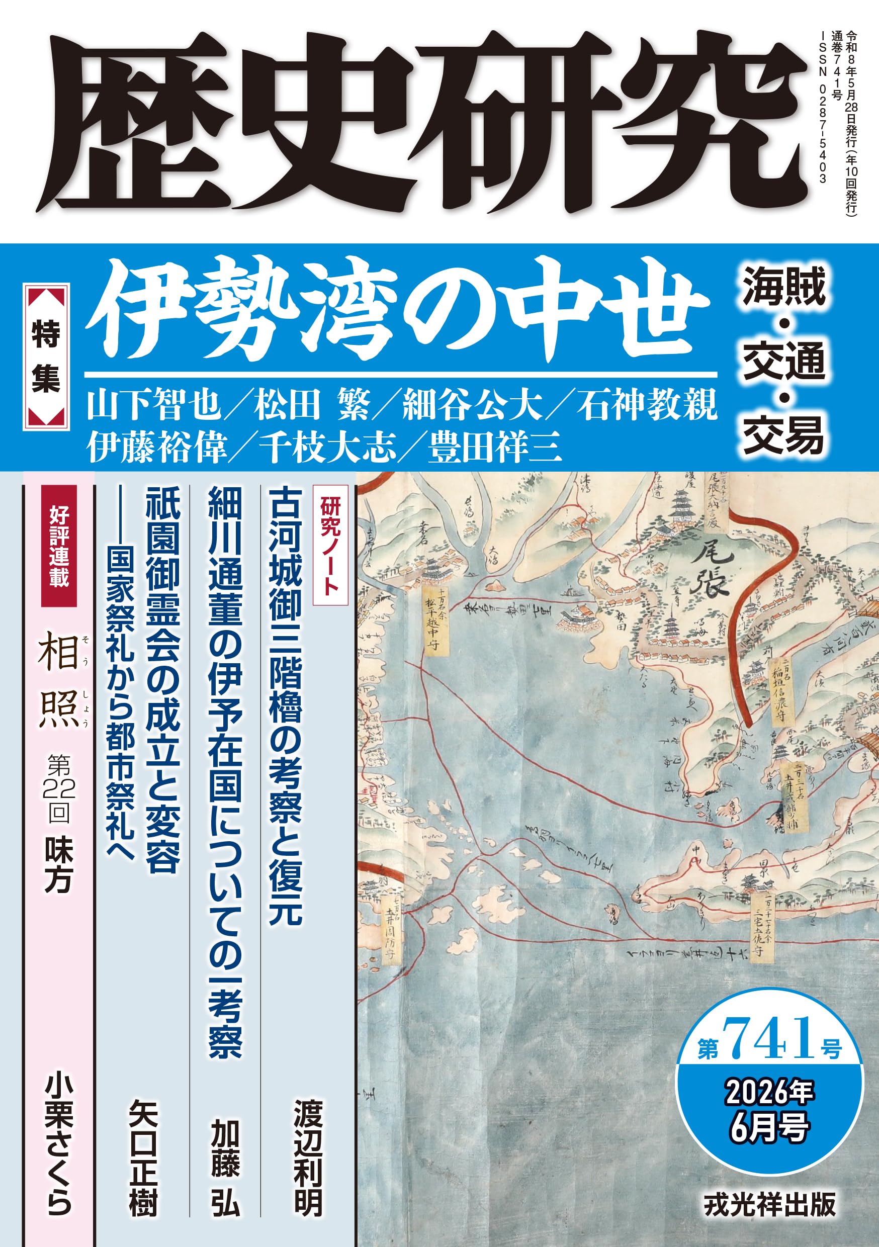 歴史研究 第741号 【特集】伊勢湾の中世 海賊・交通・交易 | 戎光祥