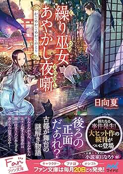 繰り巫女あやかし夜噺 1 コミック】繰り巫女あやかし夜噺(1) | アニメイト