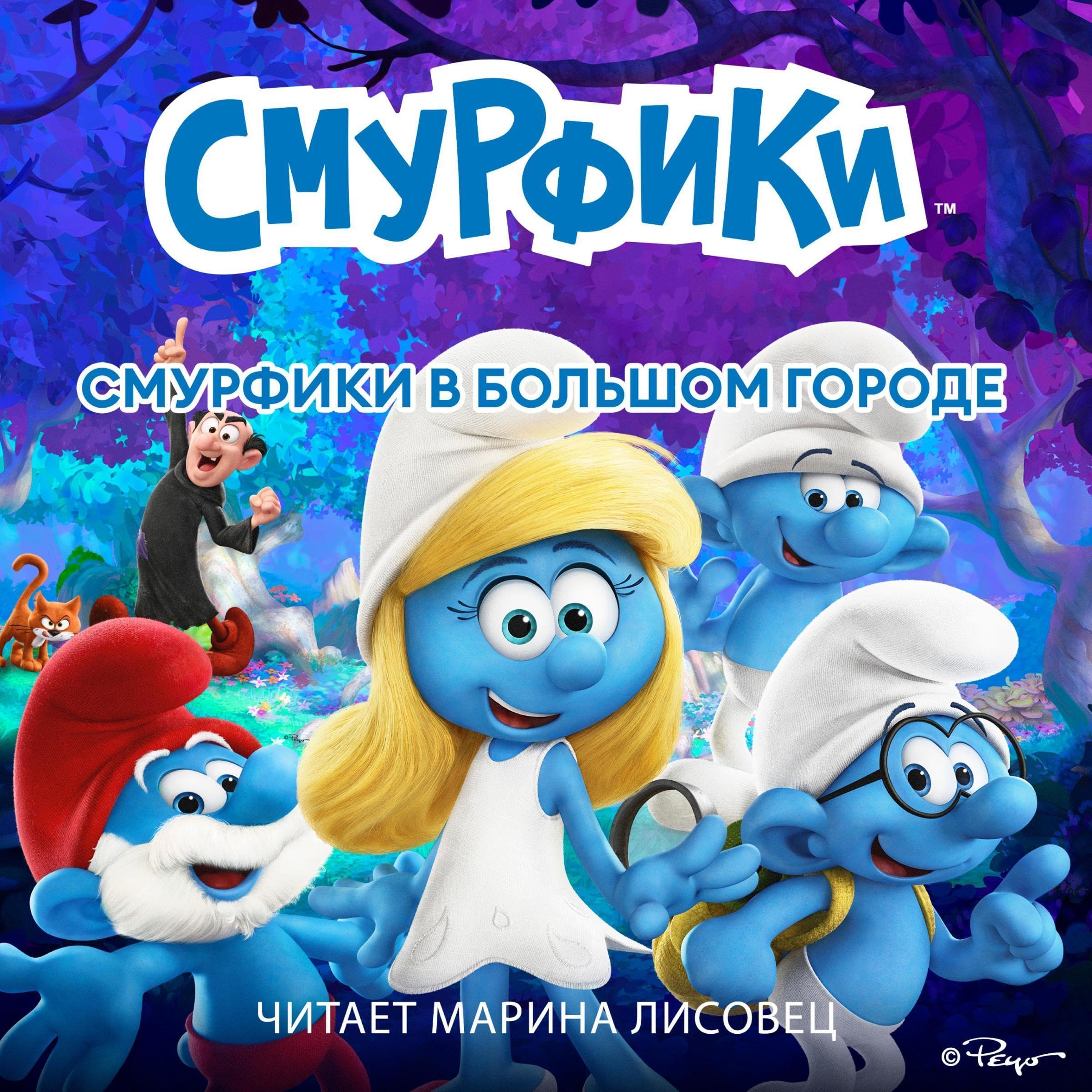Смурфики в большом городе [Smurfs in the Big City]