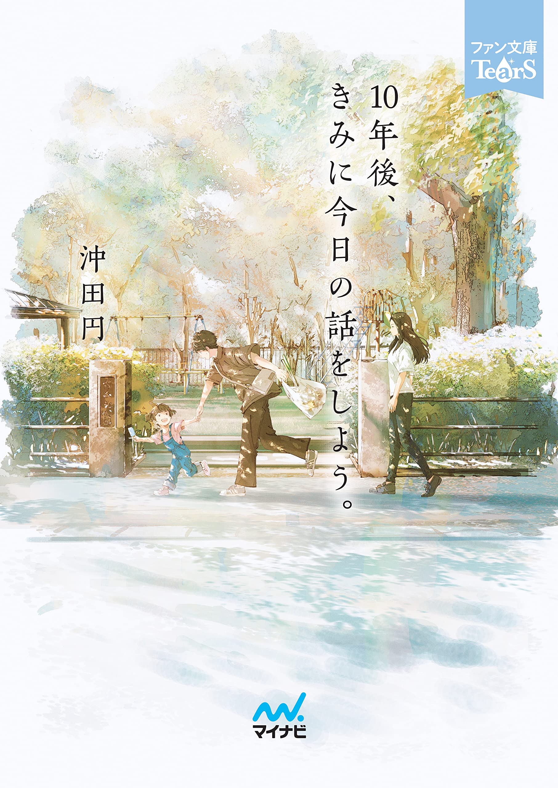 10年後、きみに今日の話をしよう。 (ファン文庫Tears) | 沖田円, ふ