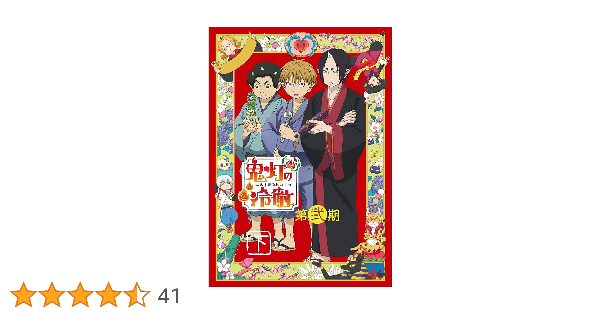 Amazon.co.jp: 「鬼灯の冷徹」第弐期 Blu-ray BOX 下巻(期間限定版