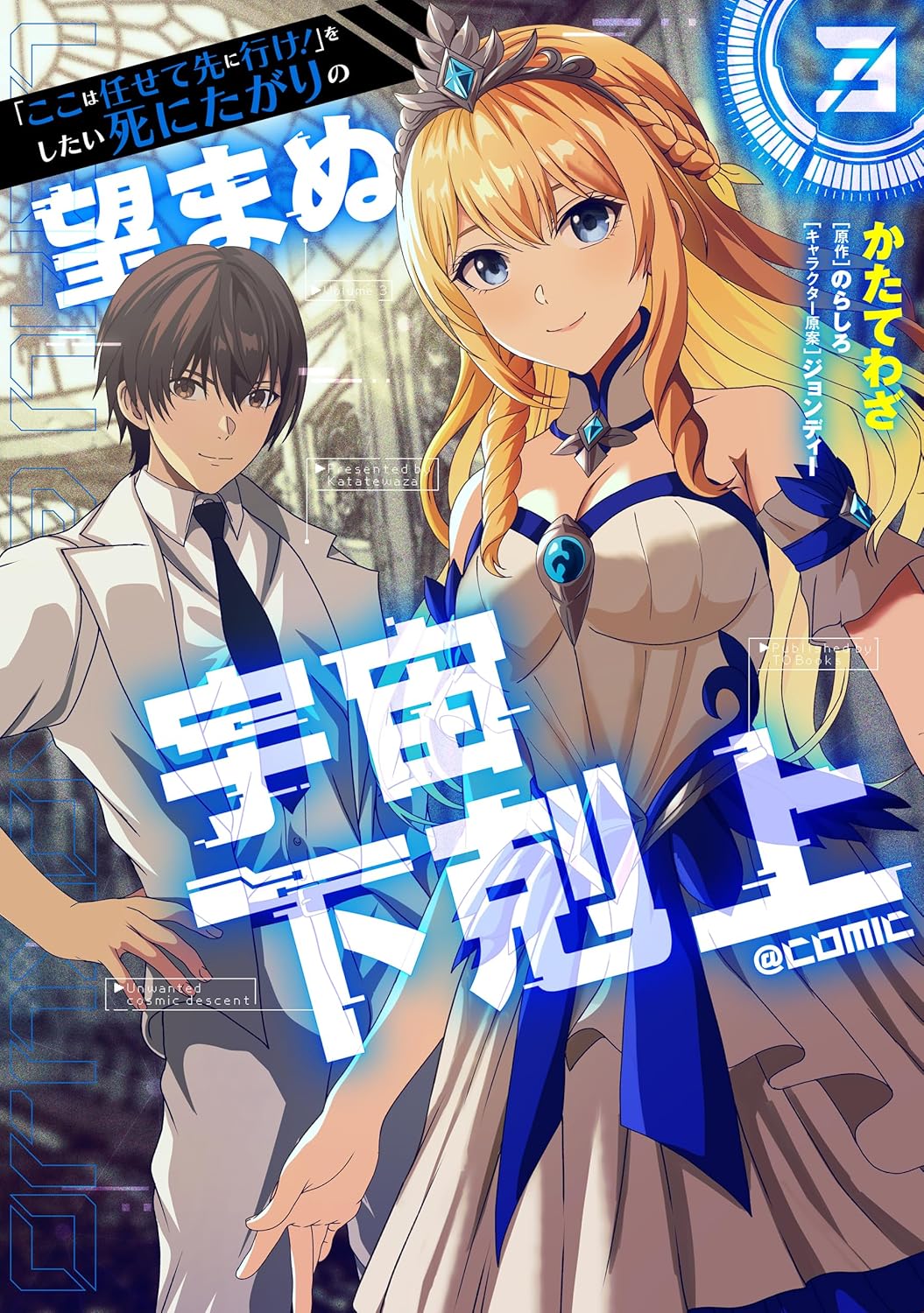 「ここは任せて先に行け！」をしたい死にたがりの望まぬ宇宙下剋上@COMIC 第3巻 (コロナ・コミックス)