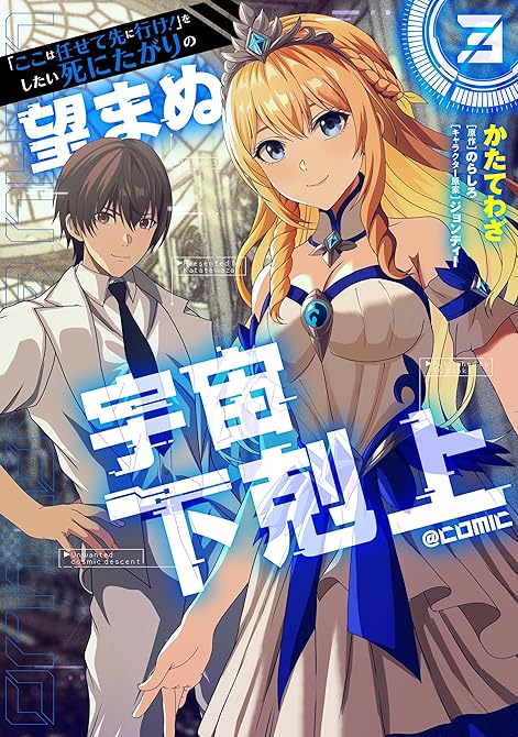 『「ここは任せて先に行け！」をしたい死にたがりの望まぬ宇宙下剋上@COMIC 第3巻』の表紙イラスト 電子書籍 漫画
