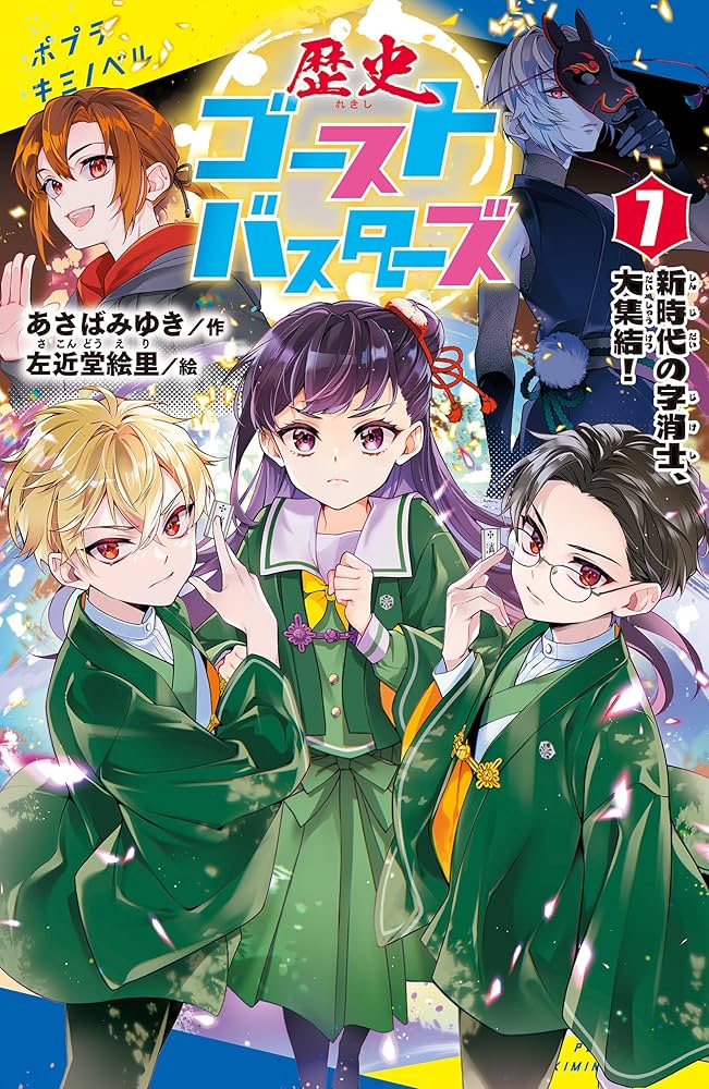 歴史ゴーストバスターズ（7）新時代の字消士、大集結！ (ポプラ