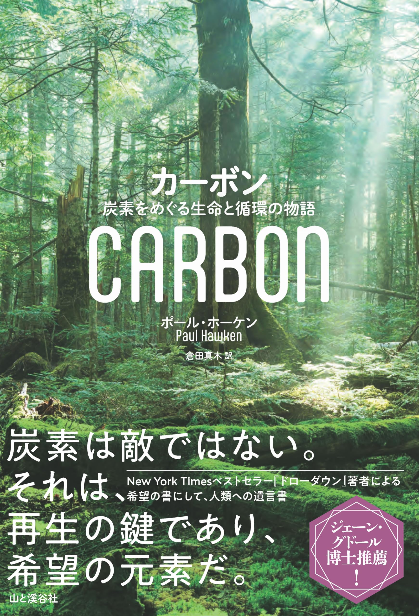 カーボン 炭素をめぐる生命と循環の物語 | ポール・ホーケン, 倉田