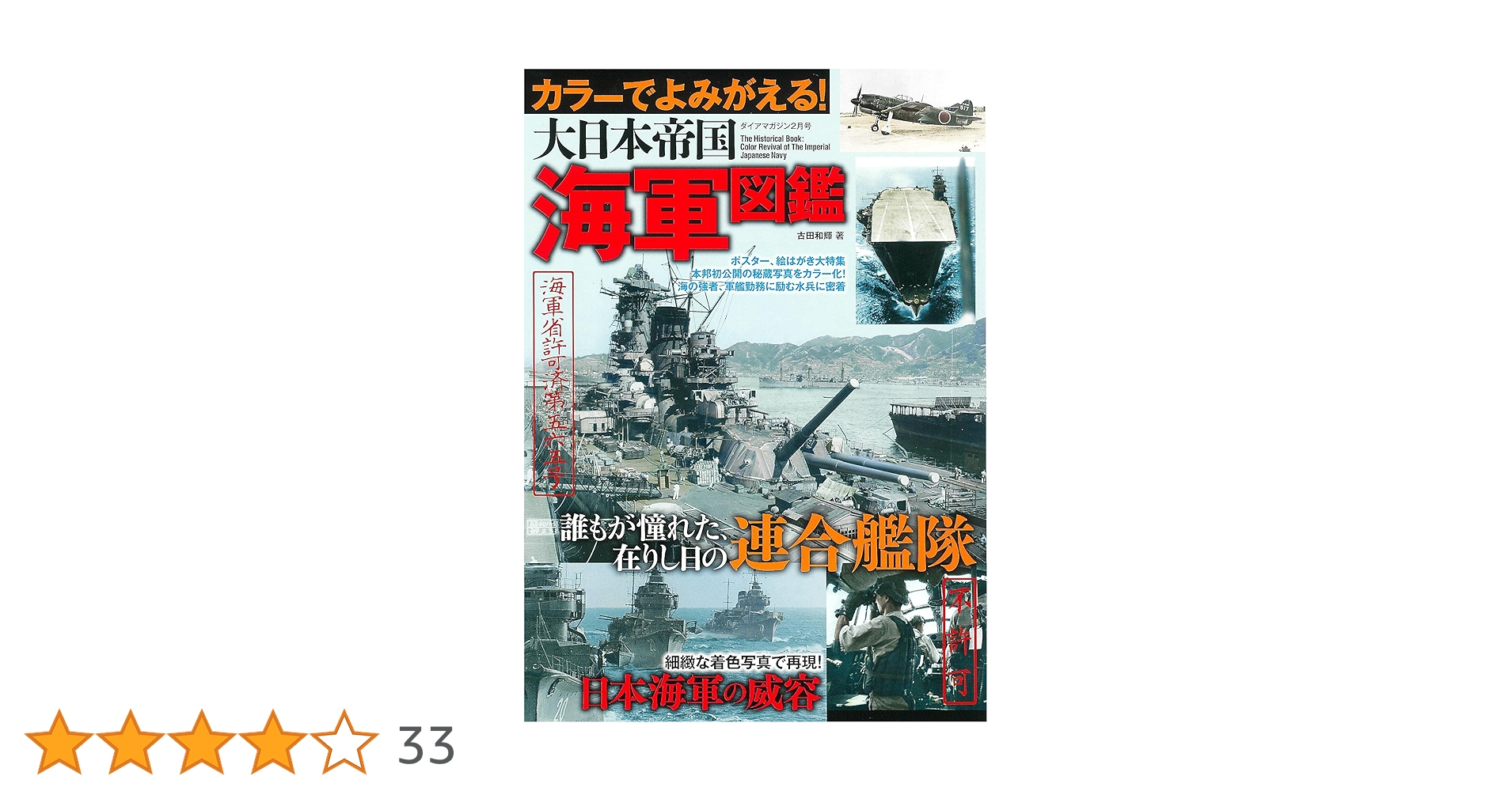 カラーでよみがえる! 大日本帝国海軍図鑑 兵器・戦闘機シリーズ